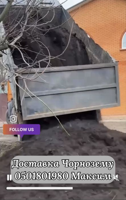 Чорнозем  та гній з доставкою 8 кубів