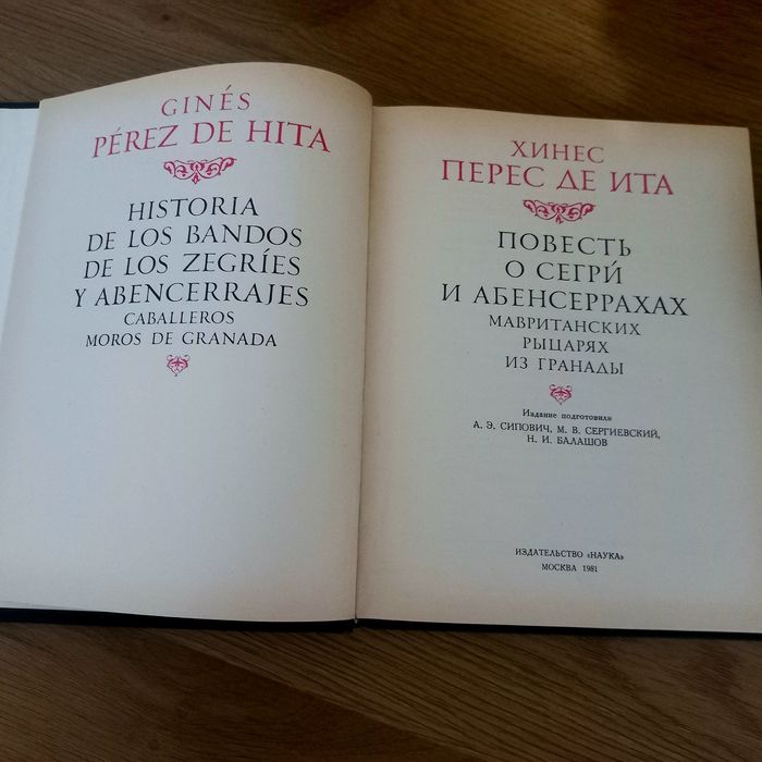 Хинес Перес де Ита. Повесть о Сегри и абенсеррахах