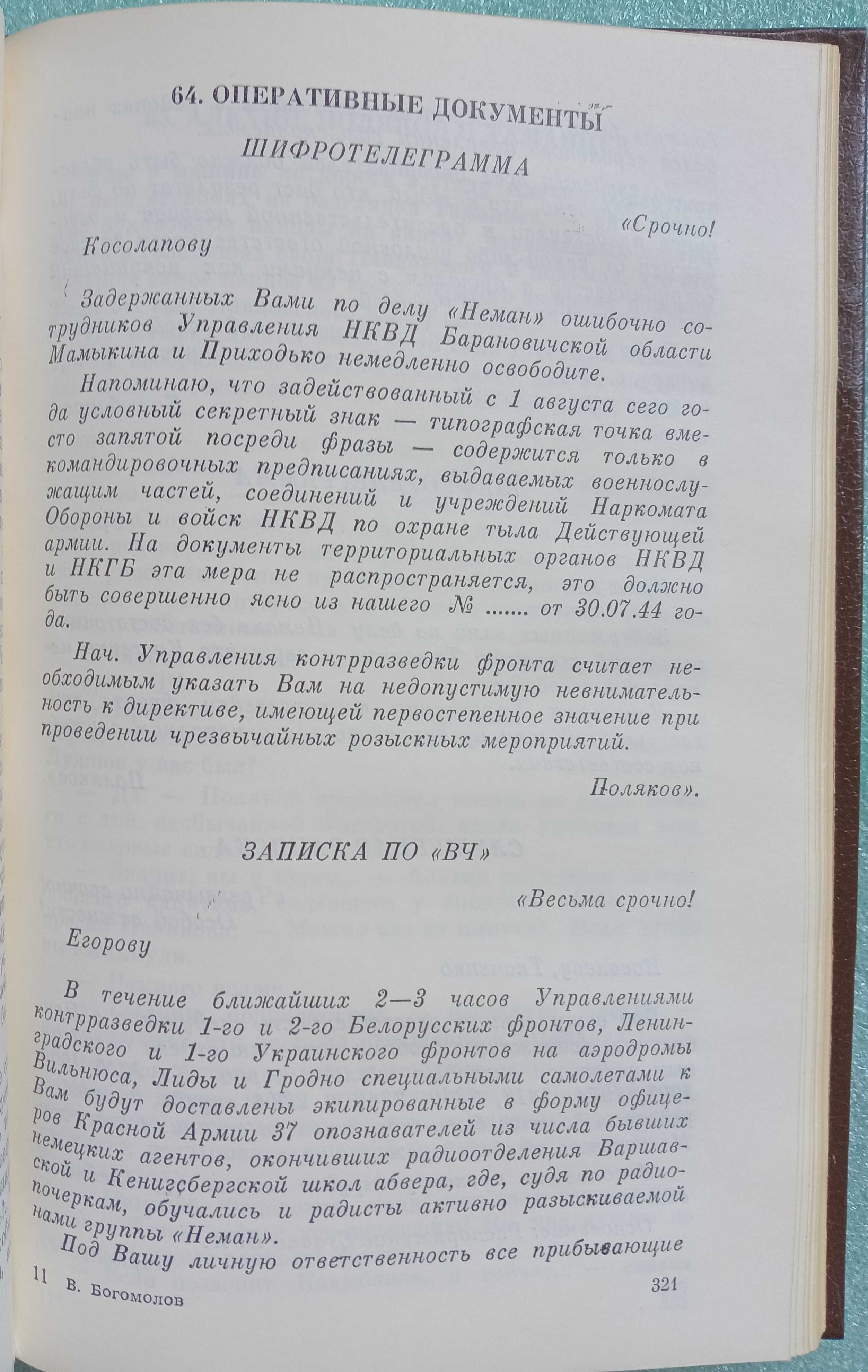 «МОМЕНТ ИСТИНЫ (В августе сорок четвертого)», «ИВАН» – Богомолов В. О.