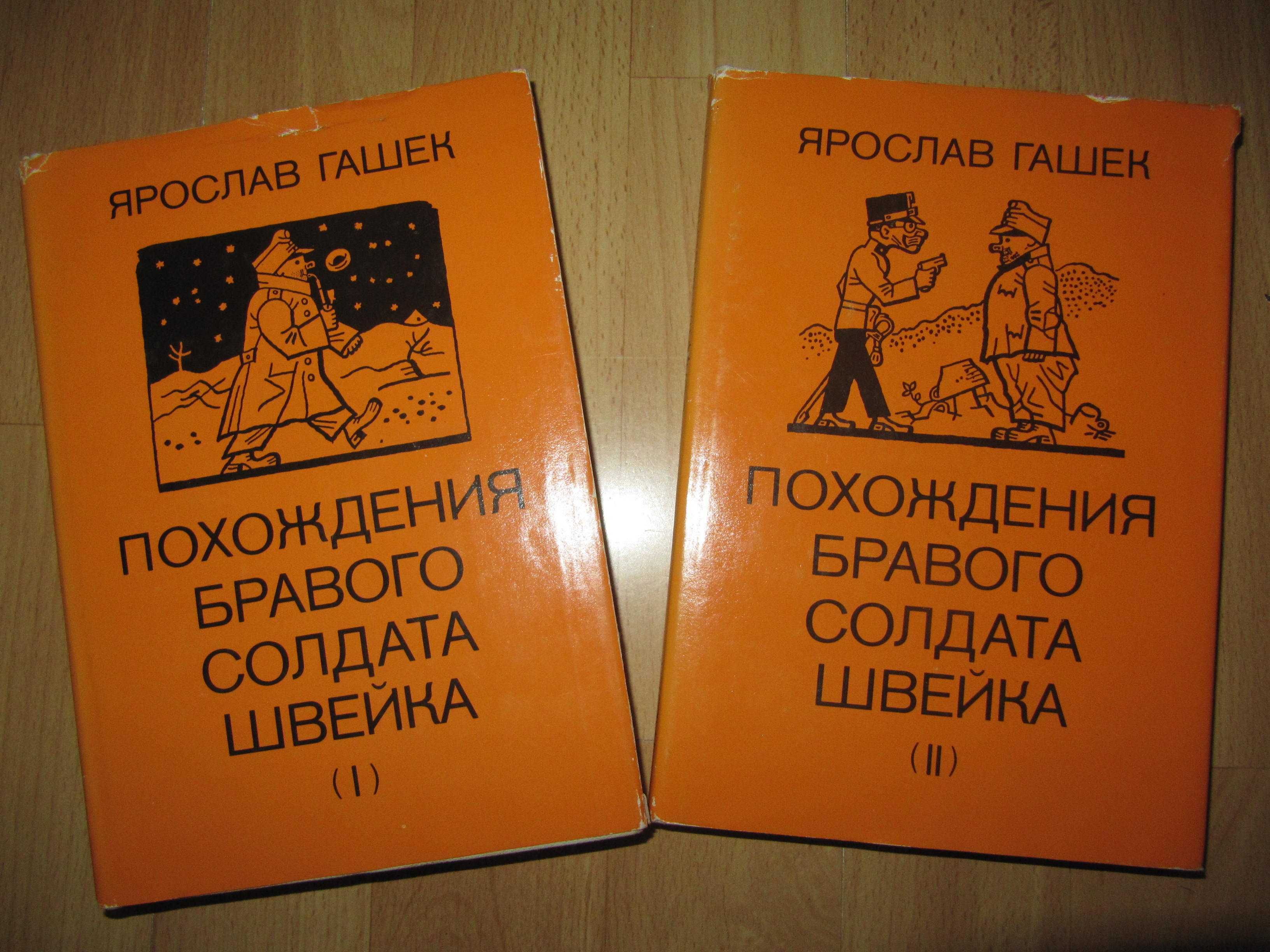 книги/книга/Я.Гашек/Похождения бравого солдата Швейка/2 тома