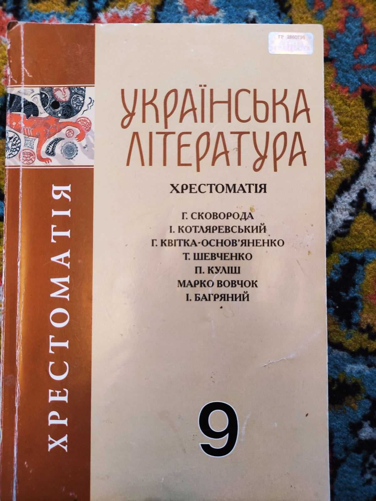 Нова хрестоматія, Українська література 9 клас