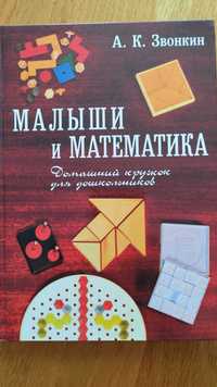 Sprzedam książkę, jęz. rosyjski/Малыши и математика