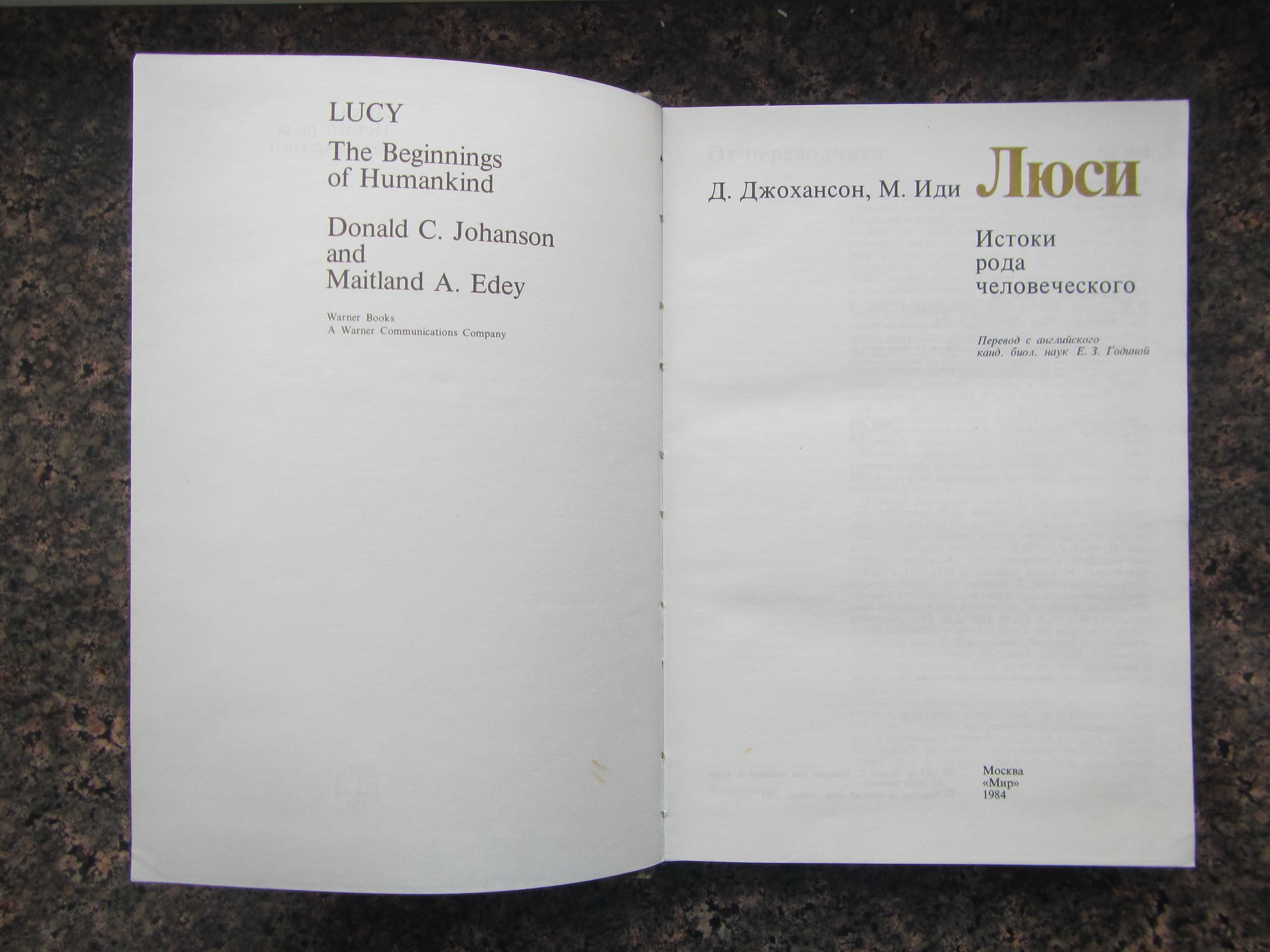 Люси. Истоки рода человеческого. Д. Джохансон, М. Иди