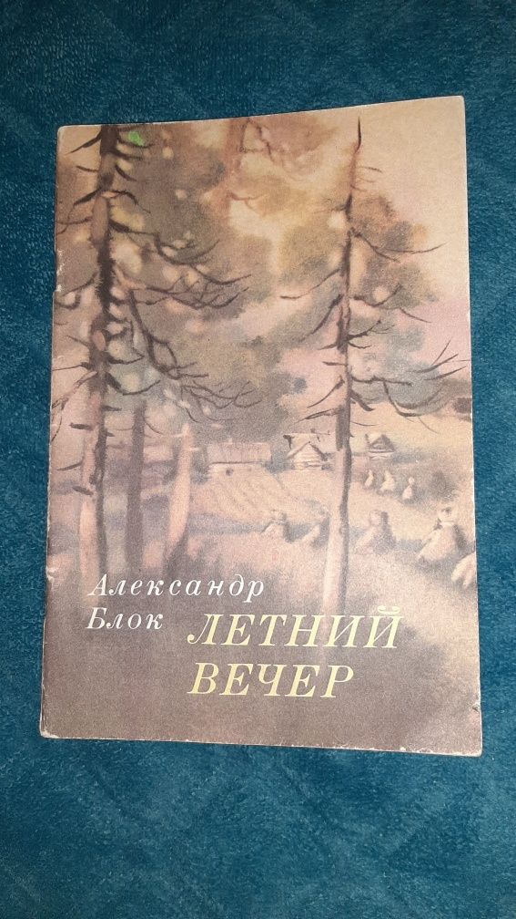 Александр Блок "Летний вечер"