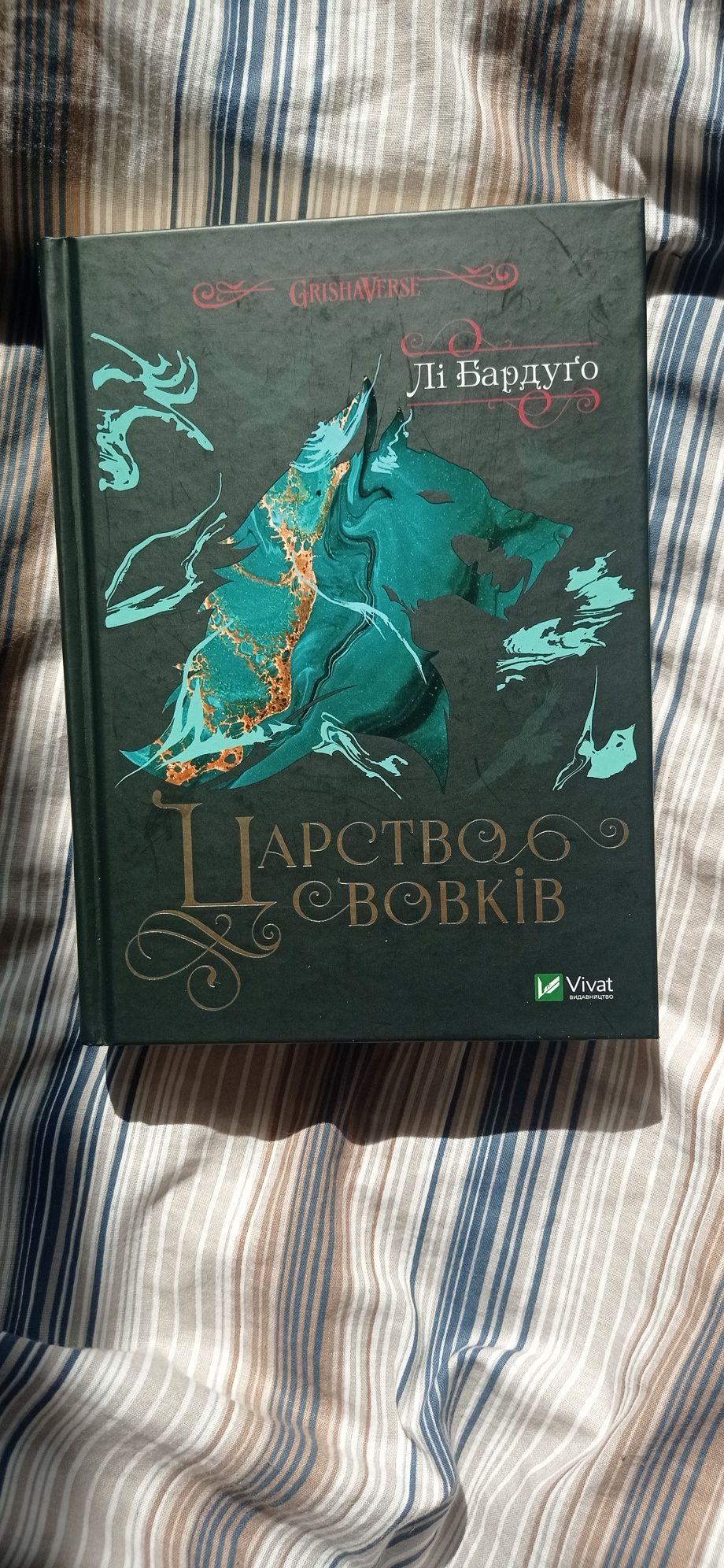Лі Бадуго, Царство вовків, книги, фентезі