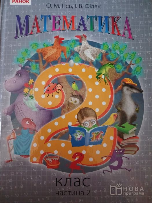 Математика 2 клас, 2 частини