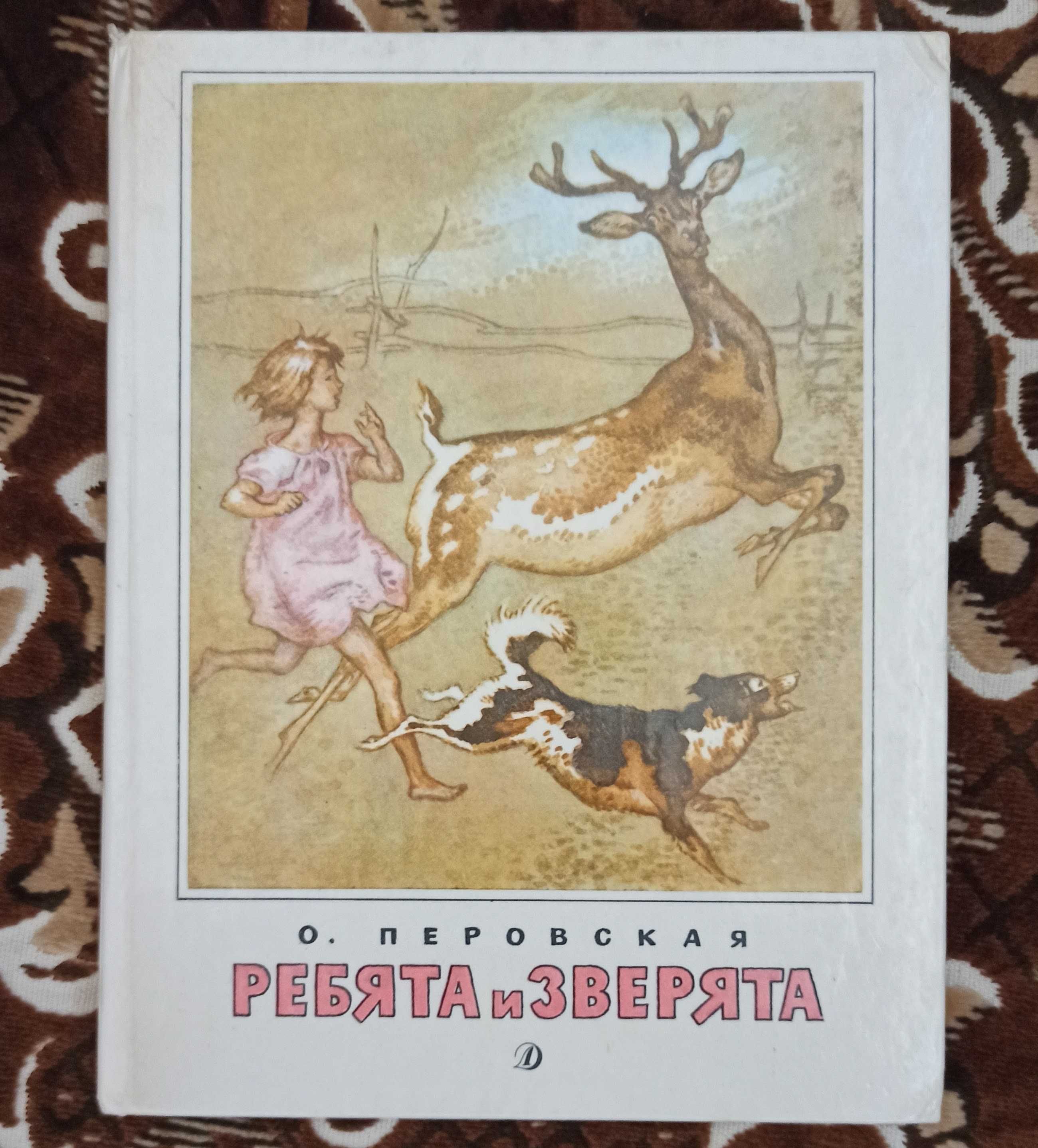 Книга О. Перовская "Ребята и зверята"