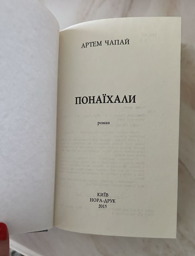 Книга Понаїхали Артем Чапай