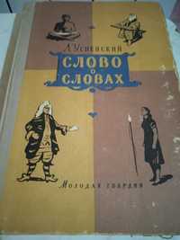 Книга/Слово о словах Л.Успенский 1957