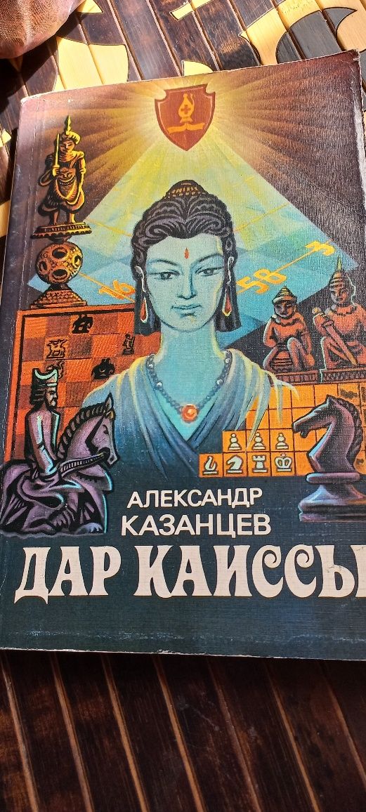 Дар Каиссы. А. Казанцев.