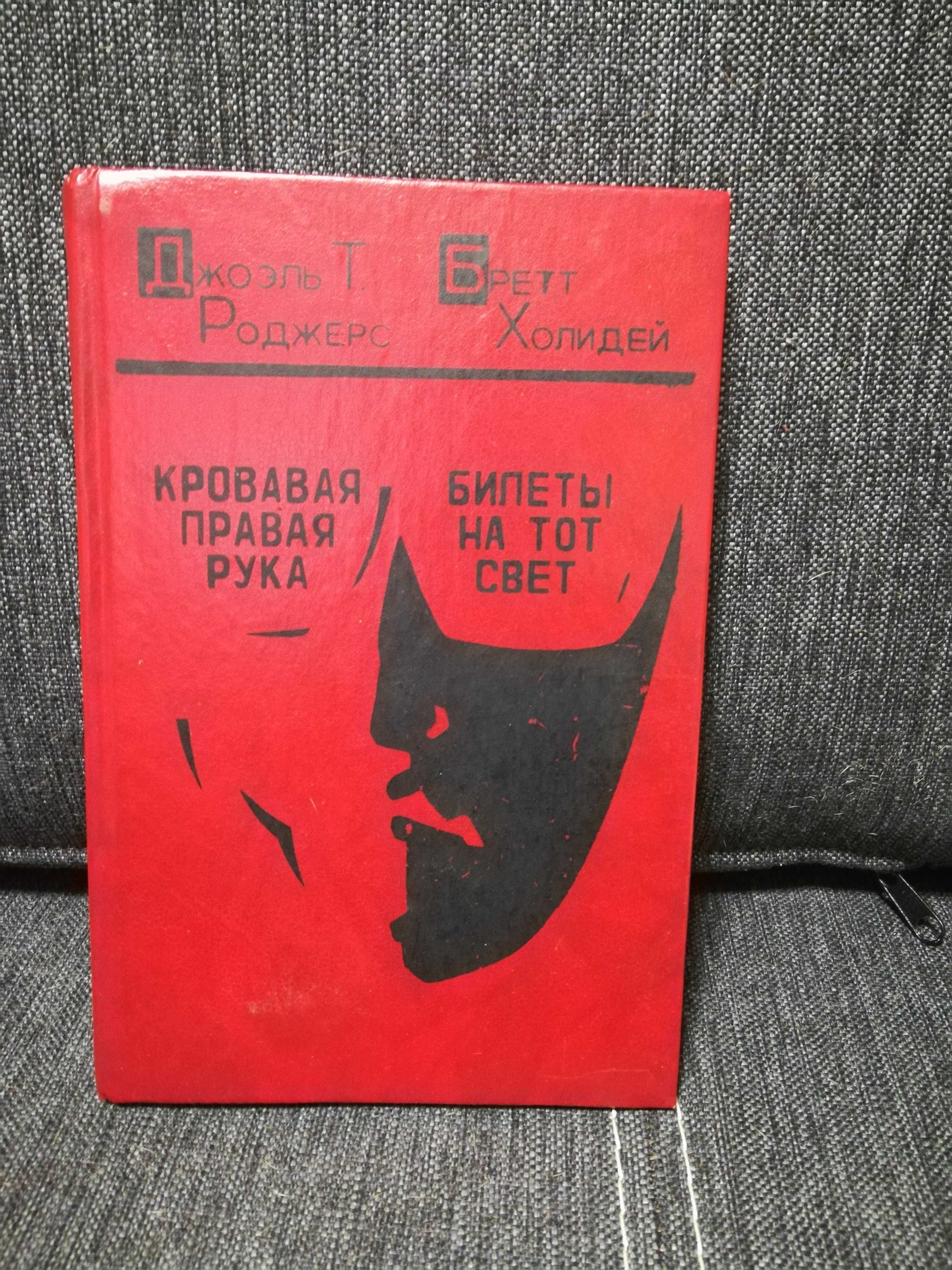 Роджерс "Кровавая правая рука", Холидей "Билеты на тот свет"