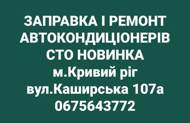 Заправка і ремонт автокондиціонерів ПівнГЗК. СТО Новинка