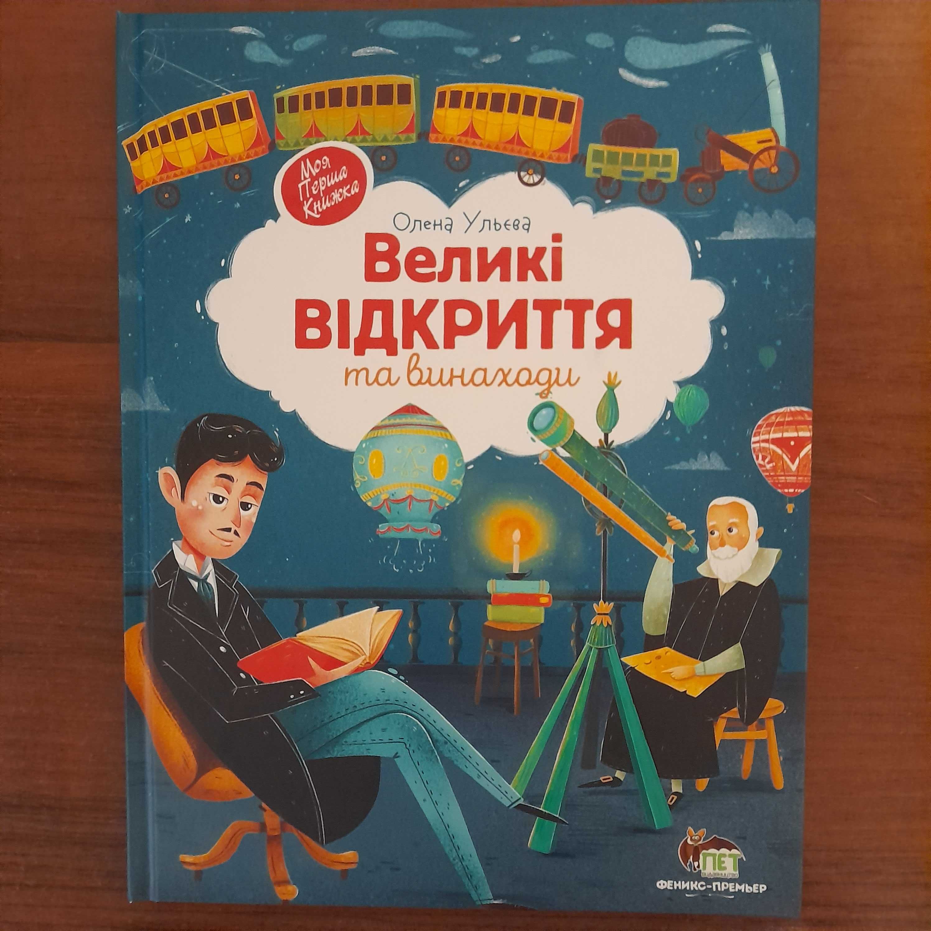 Продаю пізнавальну книгу для дітей "Великі відкриття та винаходи"