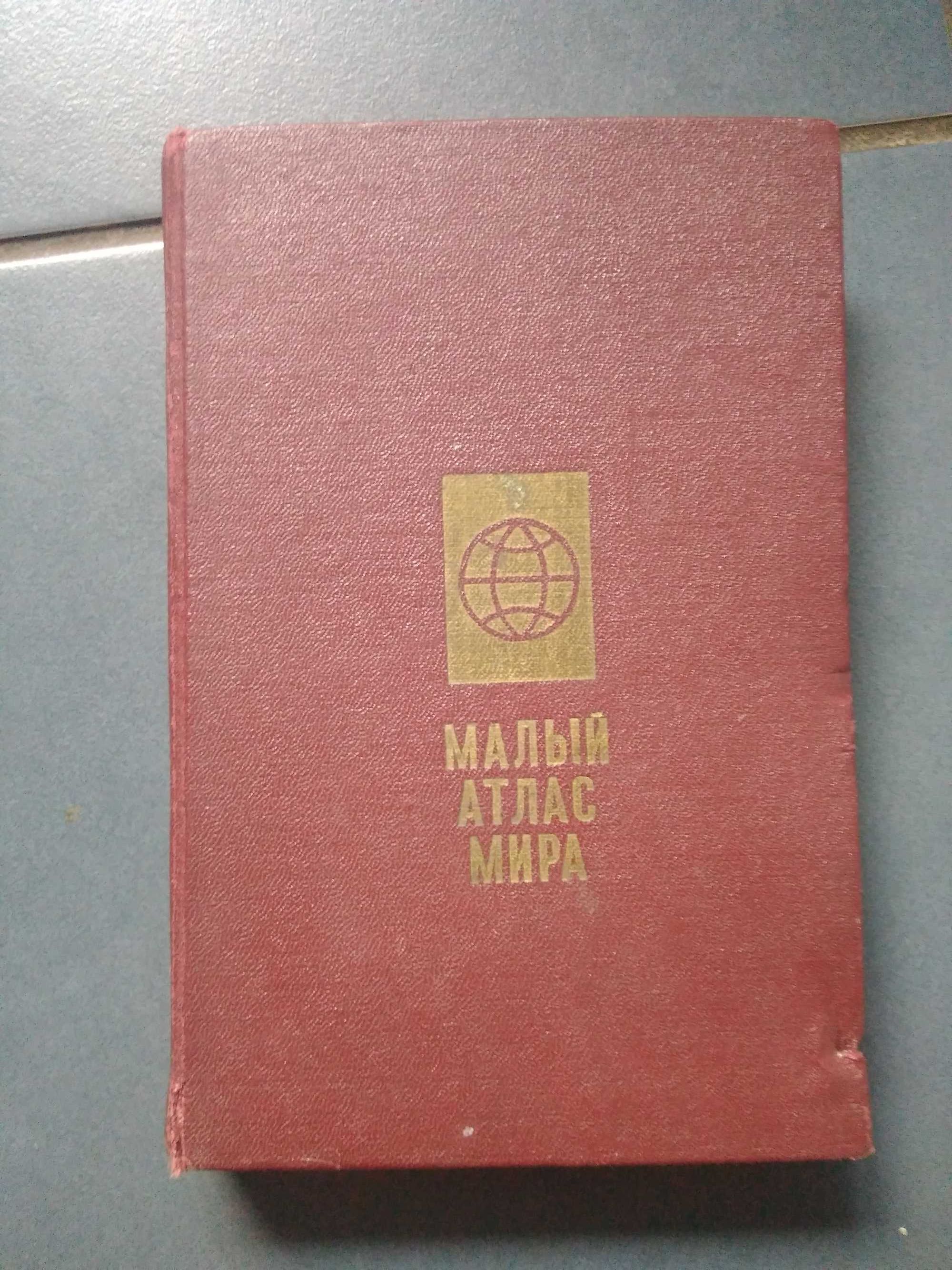 Малый атлас мира (1988р.)