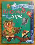 Борис Заходер - Кискино горе