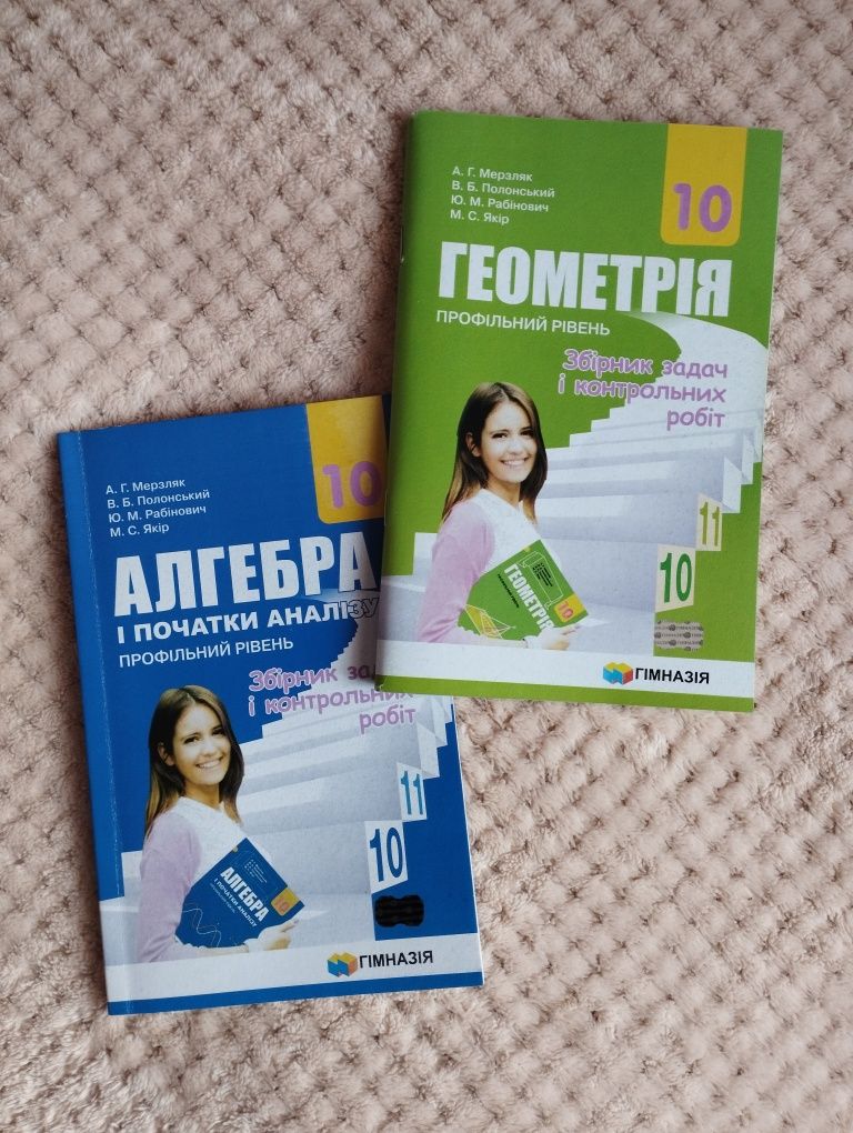 Збірники з алгебри і геометрії 10 клас, профільний рівень, Мерзляк.