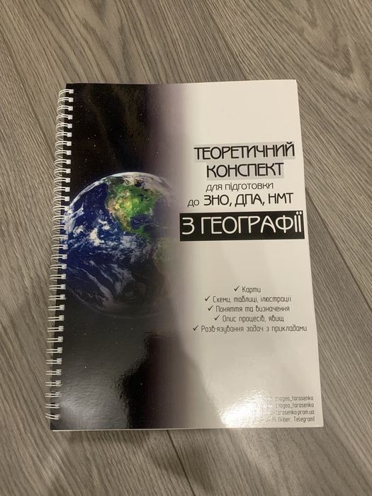 Теоретичний конспект для підготовки до НМТ, ЗНО, ДПА з географії