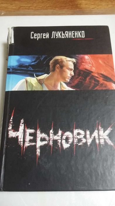 Сергей лукьяненко черновик