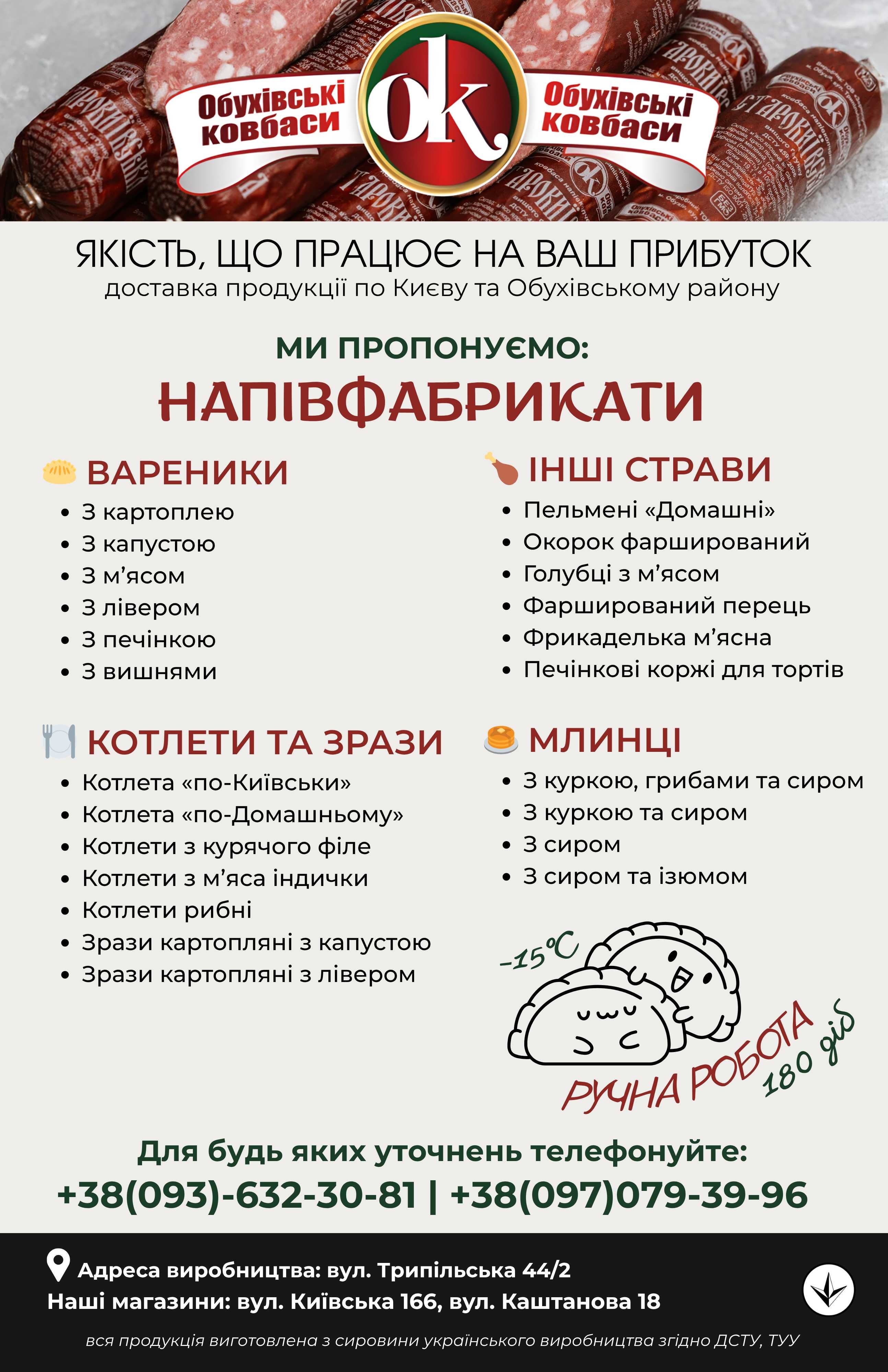 Домашні напівфабрикати | Обухівські Ковбаси ОПТ