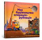 Моє Будівництво: Операція-Руйнація Шерри Даски Ринкер