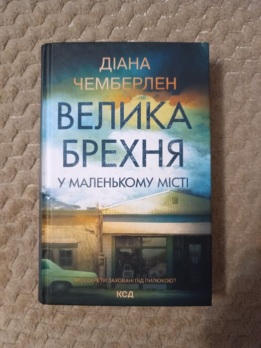 Велика брехня у маленькому місті