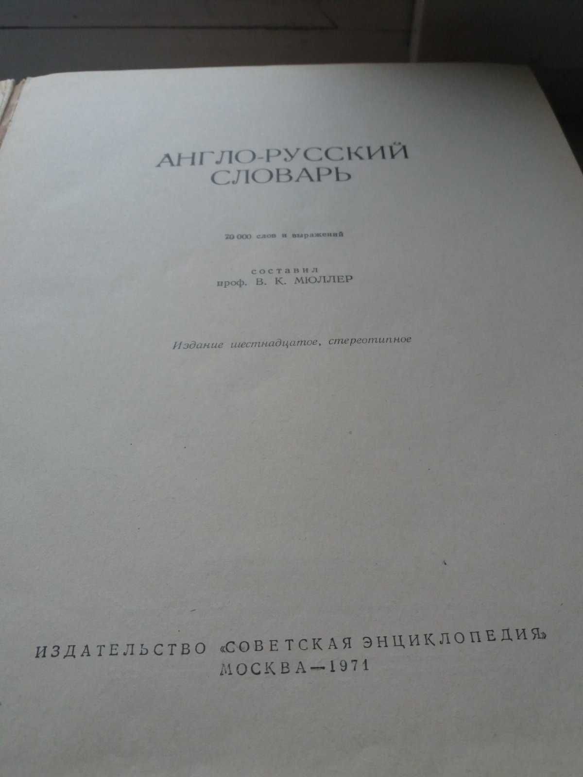 Англо-російський  словник  на 70000 слів