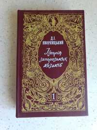 Дмитро Яворницький "Історія запорозьких козаків" т. 1