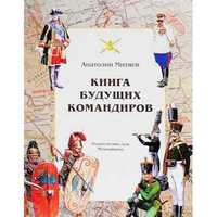 Книга будущих командиров книга Митяев