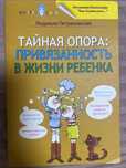 Петрановскоя , Тайная опора, книга пдетская психология