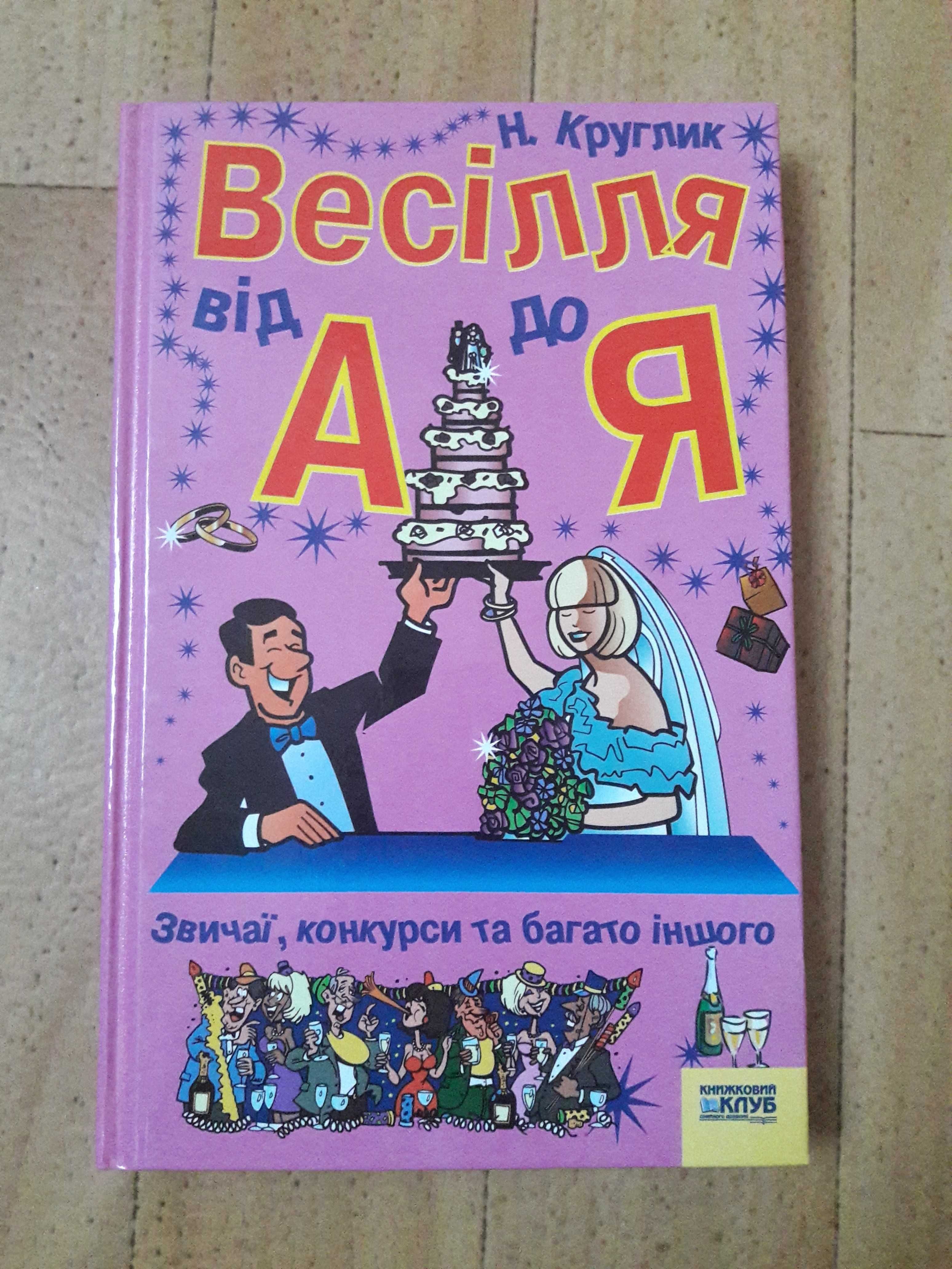 Книга «Весілля від А до Я» Н. Круглик Звичаї, конкурси та багато інш.