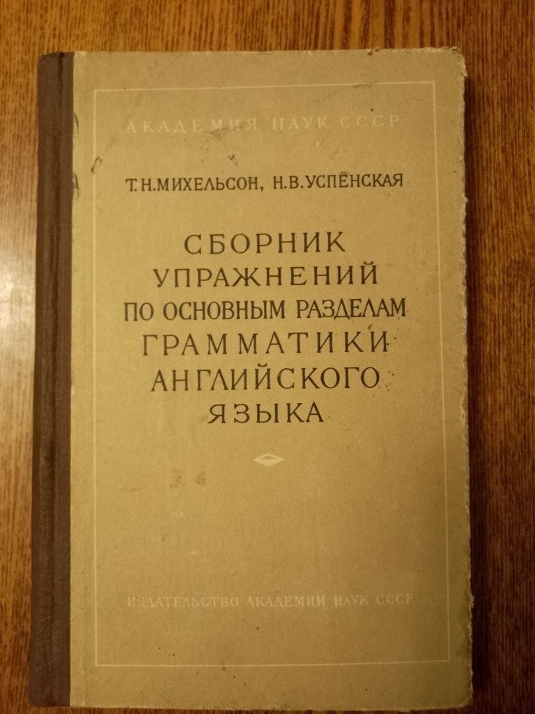 Михельсон "Сборник упражнений по основным разделам грамматики англ яз"