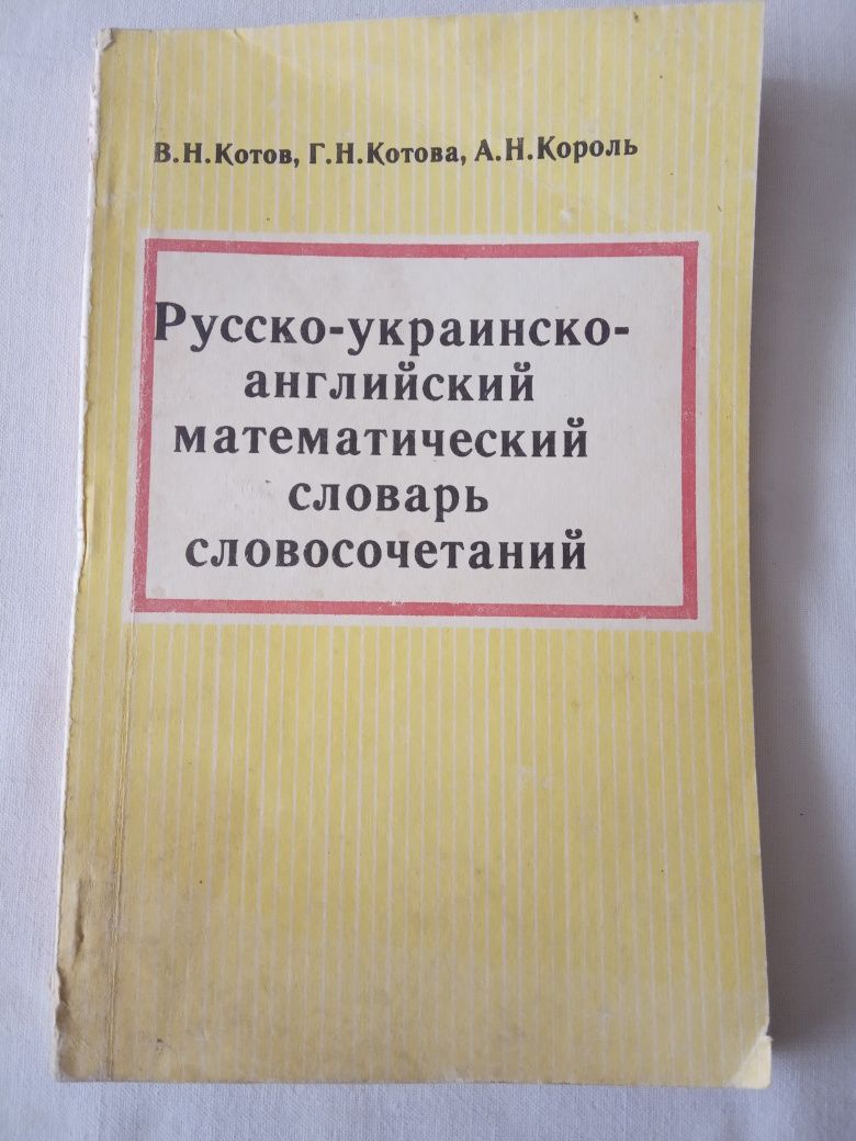 Русско-украинско-английский математический словарь