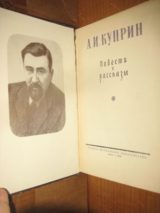 Куприн. Повести и рассказы.