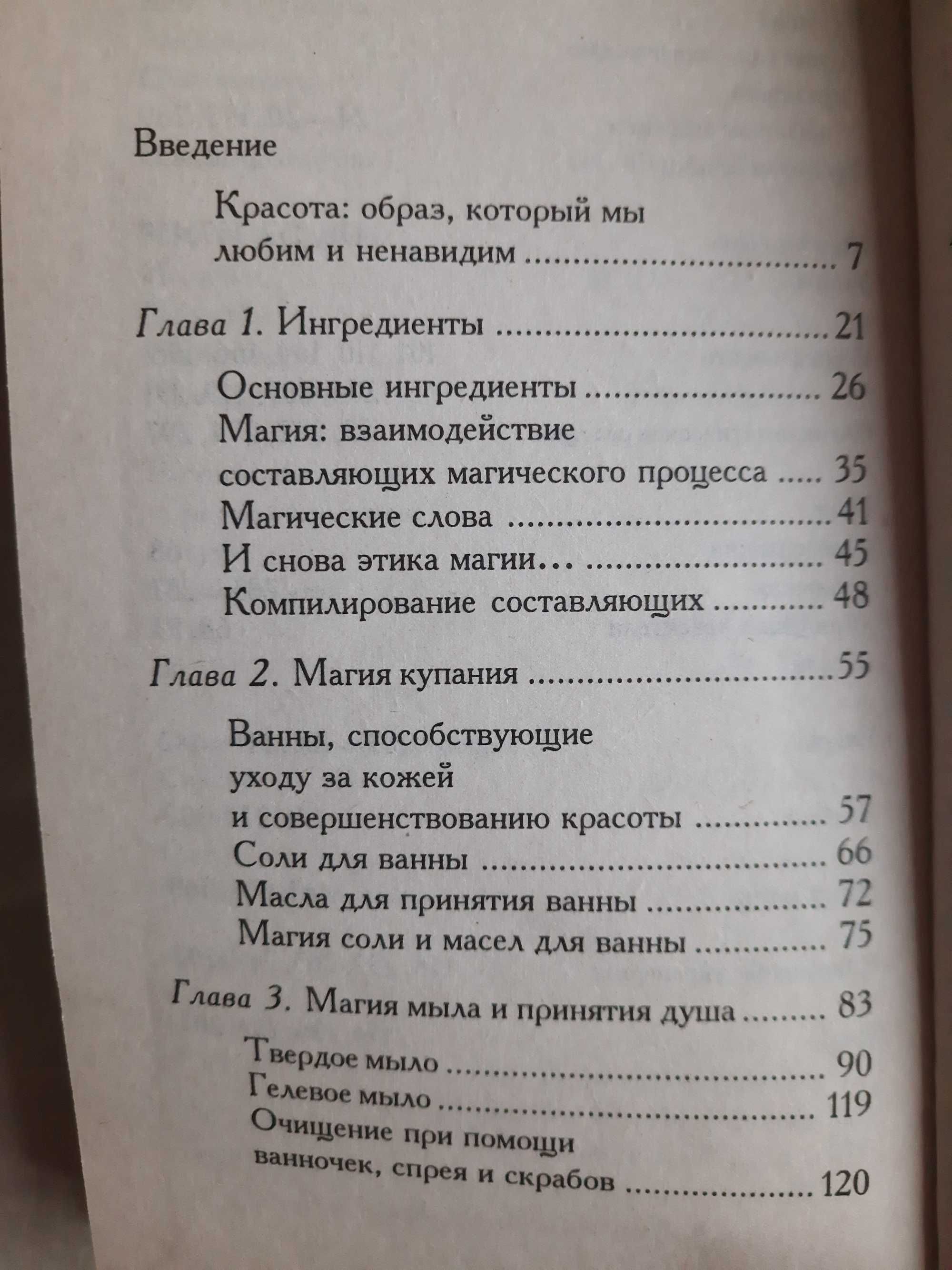 Секс и магия, Джонсон,Шуэрманн и  Красота и магия, Маккой, 2004 г.