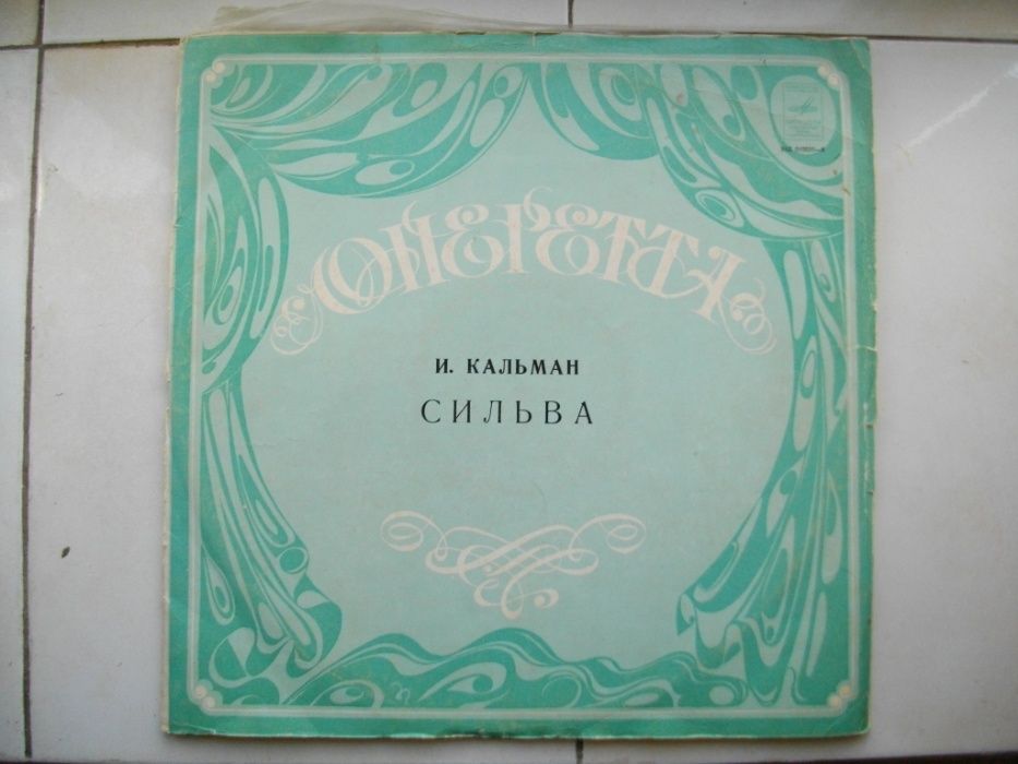 Альбом из 2-х дисков Имре Кальман "Сильва", оперетта
