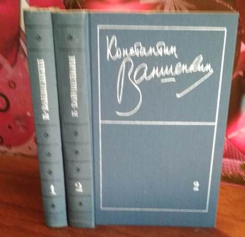 Константин Ваншенкин, Избранные стихотворения в 2 томах,