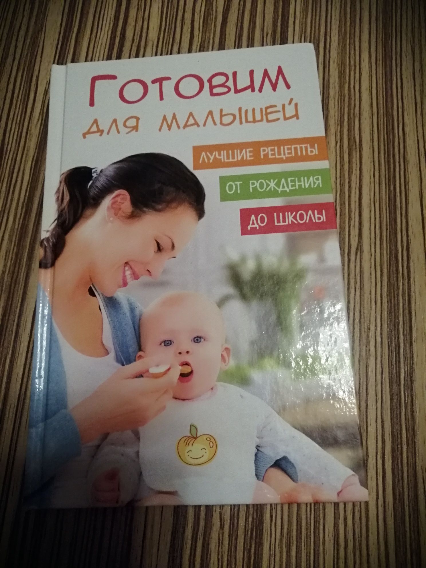 Книга о питании от рождения до школы