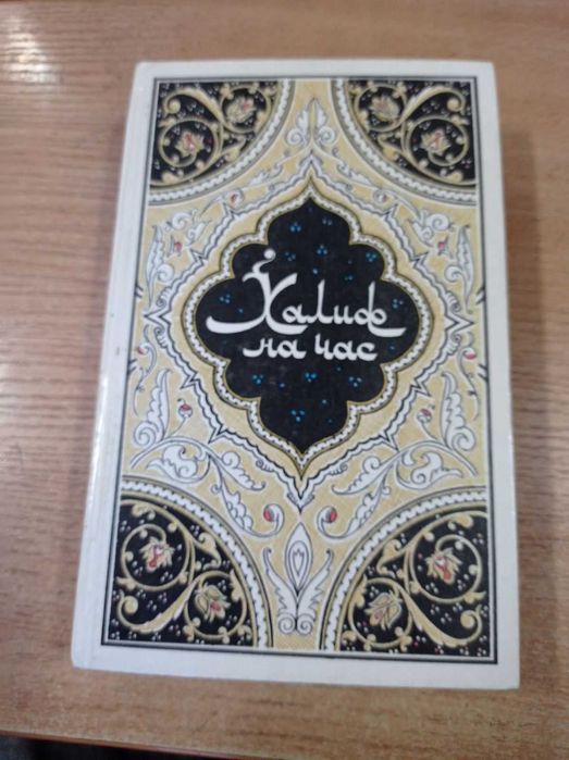 Халиф на час  Сказки для взрослых  из "Тысячи и одной ночи"