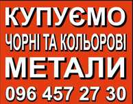 Купуємо Чорнi та Кольоровi Метали
