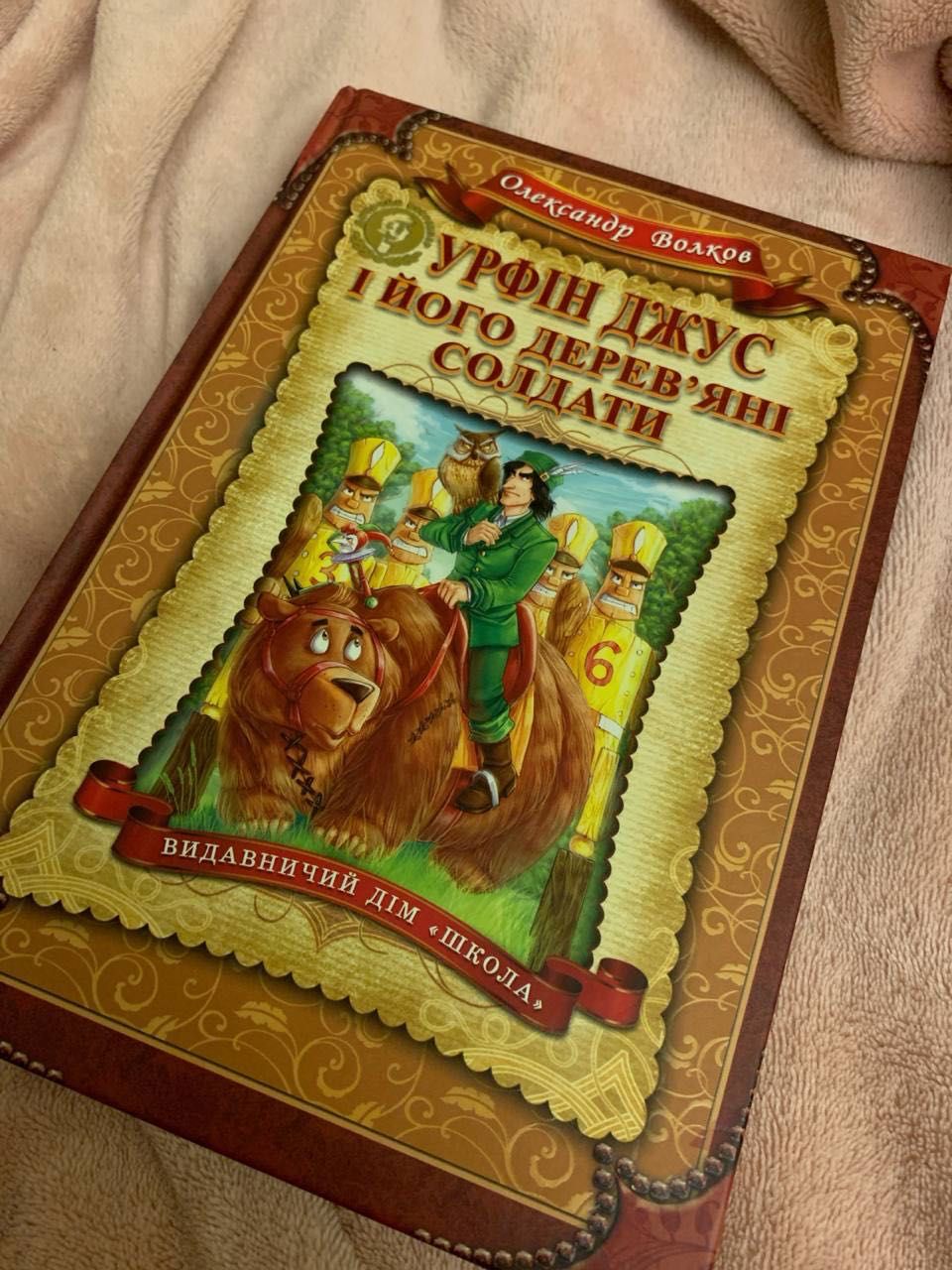 Урфін Джус і його дерев'яні солдати (укр.мова) О. Волков