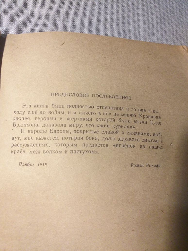 Ромэн Роллан. Кола Брюньон. 1949 года.