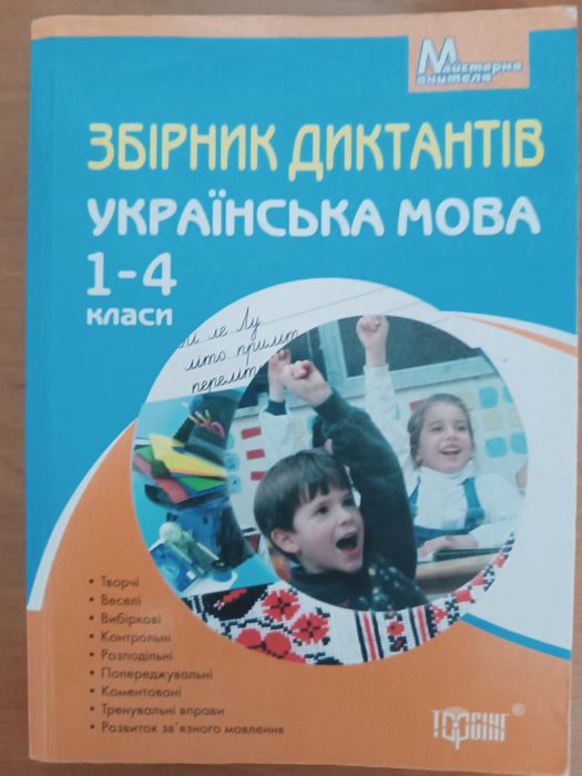 Збірник диктантів 1-4 класи українська мова