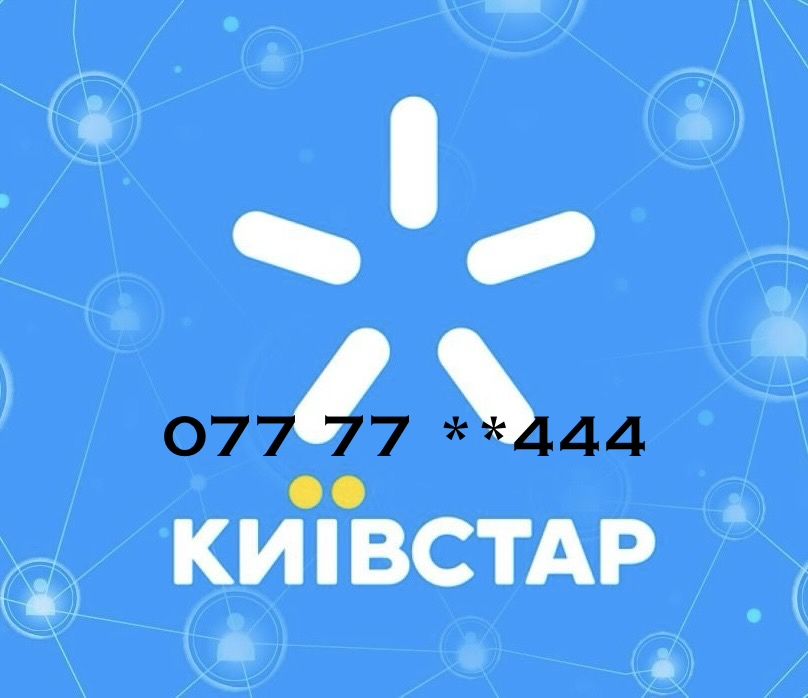«Золотой» номер Кyivstar код 077