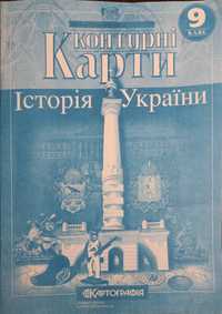 Контурна карта з історії України за 9 клас