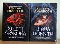 Хребет дракона. Війна помсти. Кевін Дж. Андерсон