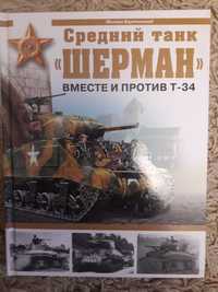 Барятинский М. Средний танк Шерман. Вместе и против Т-34