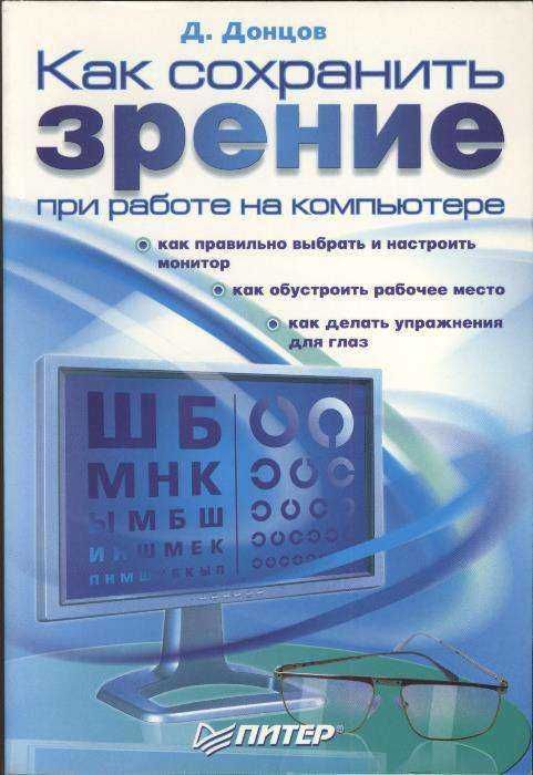 "Как сохранить зрение при работе на компьютере" - Донцов Д.