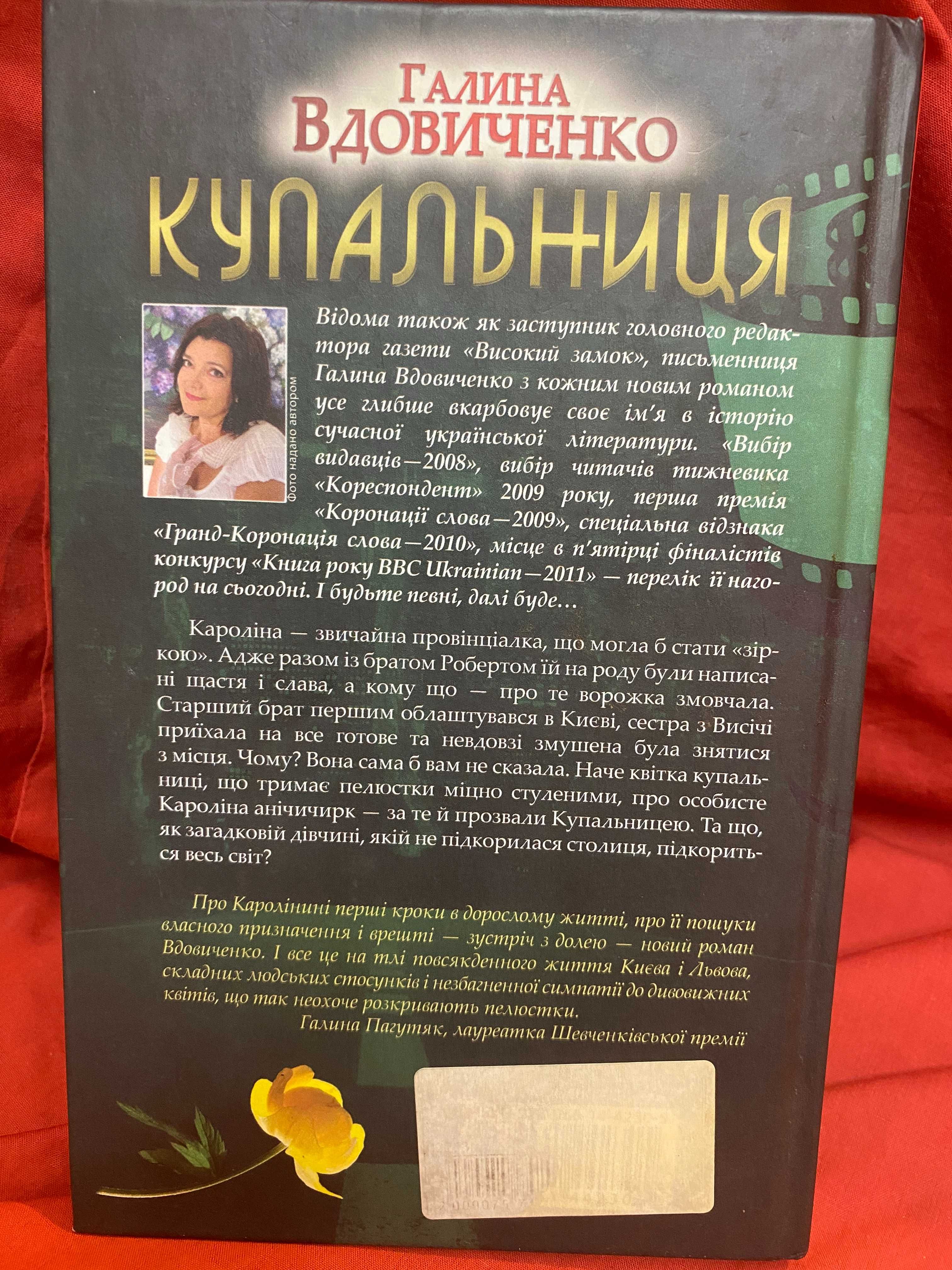 Книга Г.Вдовиченко Купальниця 100грн