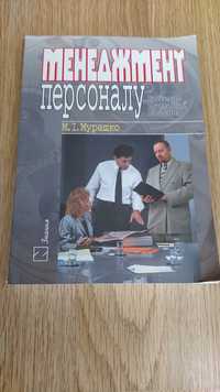 М. Мурашко "Менеджмент персоналу"/"Гроші та грошовий обіг"