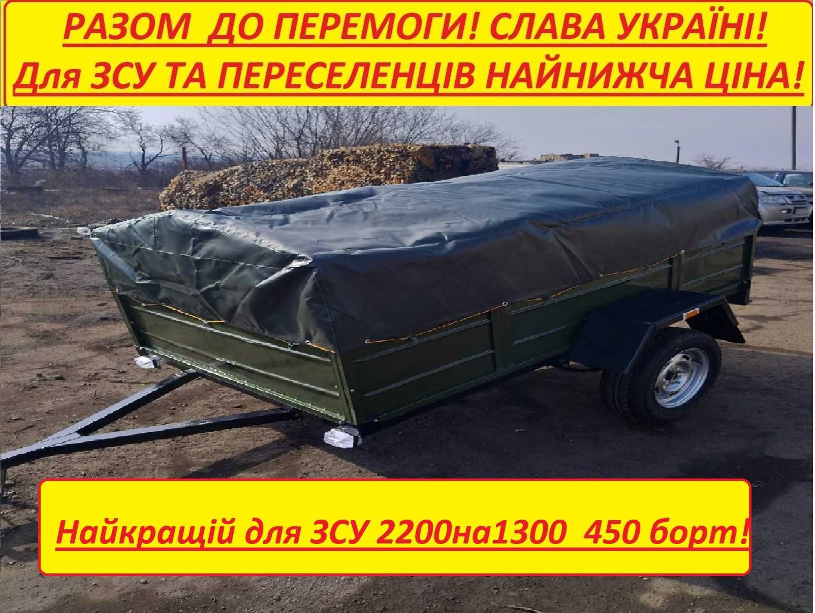 Прицеп легковой для ЗСУ лучший помощник 2200на1300 с 450 бортом !